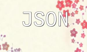 PHP 中的 JSON 数据过滤技巧