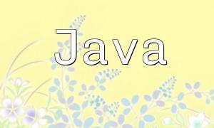 Java与PHP：编程语言的对比与应用分析