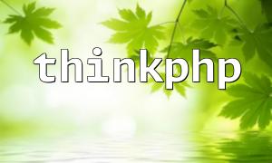 thinkphp中eq是什么意思？