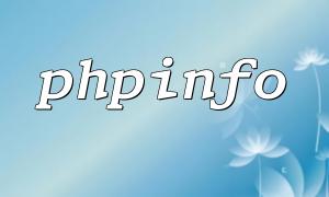 PHP ၏အခြေခံအသုံးပြုမှုနှင့် PHPINFO ၏သရုပ်ပြခြင်း () သရုပ်ပြခြင်း,