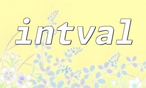 PHP intval 函數安全性繞過漏洞解析