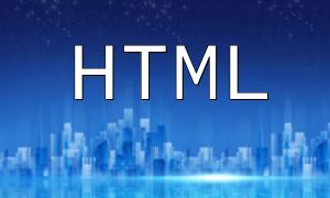 HTML與PHP的優勢解析