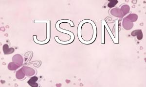 php JSON數據格式化「美化」的方法