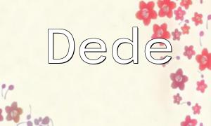 Dede模板系統中的PHP開發技巧與應用實例