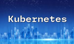 Kubernetes環境下的PHP應用部署指南