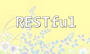 PHP에서 편안한 API의 캐시 제어를 구현하는 방법