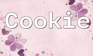 PHP Post Cookie的使用與實操指南
