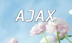 如何在PHP7.0中進行AJAX開發？
