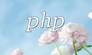 php快速得到大數組裡的隨機小數組