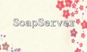 Beispiel für die SOAP -Verwendung in PHP [SoapServer Server und Soapclient Client