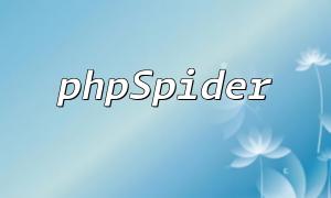 PHP 및 PhpsPider를 사용하여 강력한 크롤러 시스템을 구축하는 방법을 단계별로 가르쳐주십시오!