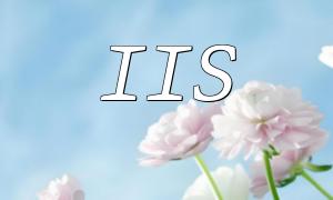 IIS中怎麼安裝配置PHP5.3配置