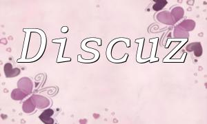 Discuz！ PHP插件包