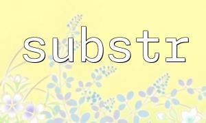 PHP တွင် Substric () function ကိုခွဲခြမ်းစိတ်ဖြာခြင်း (အသေးစိတ်ကုဒ်ရှင်းလင်းချက်ဖြင့်)