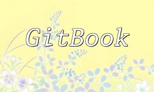 PHP နှင့်အတူ gitbook ပေါင်းစည်းမှုအတွက်အကောင်းဆုံးအလေ့အကျင့်