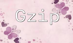 PHP Gzip Compression အသေးစိတ်ရှင်းပြချက်နှင့်လျှောက်လွှာလမ်းညွှန်