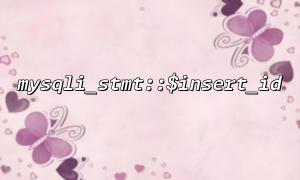 mysqli_stmt :: $ insert_id를 통해 마지막으로 삽입 된 레코드 ID를 얻는 방법은 무엇입니까?