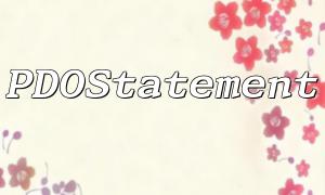pdostatement :: execute ()를 사용하기 전에 알아야 할 몇 가지 사항
