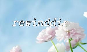 PHP Rewinddir 및 Readdir를 함께 사용하는 방법
