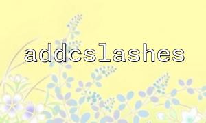 PHP AddcSlashes 기능 사용 정기 표현식과 함께 기능
