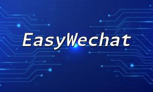 Yii utilise Easywechat pour implémenter la méthode d'obtention de l'OpenID de l'utilisateur