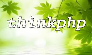 Explication détaillée de la façon de désactiver le mode de débogage des traces si ThinkPhp