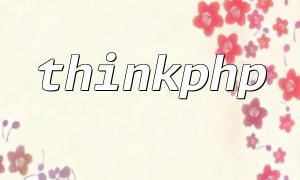 Comment utiliser les balises ThinkPhp