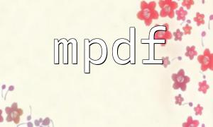PHP utilisant MPDF pour implémenter la méthode de configuration des styles de police dans des champs spécifiés