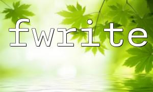 Explication détaillée de la fonction FWrite () dans PHP