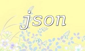 Que faire si l'erreur JSON Array est signalée par ThinkPhp5.1
