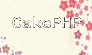 Étapes pour implémenter la vérification répétée de la vérification et l'affichage du message d'erreur à l'aide de CakePHP Framework