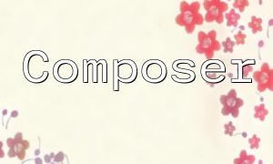 Verwalten Sie benutzerdefinierte Komponenten mit Composer in ThinkPhp6