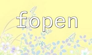 Fopen을 사용하여 쓰기 모드에서 파일을 열 때 자주 묻는 질문