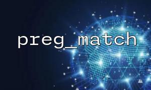 preg_match를 사용하여 휴대폰 번호 형식을 확인하는 방법