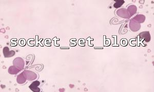 TCP 연결 차단을 처리하려면 Socket_set_Block을 사용하십시오