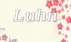 PHP Luhn Algorithm ၏အသေးစိတ်ရှင်းပြချက်နှင့်လျှောက်လွှာ