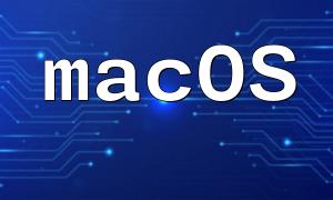 MacOSに関するPHP開発ガイド
