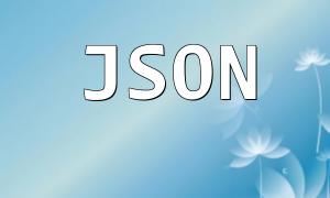 PHP JSONエンコードおよびデコードガイド