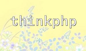 thinkphpにファイルアップロード機能を実装する方法の詳細な説明