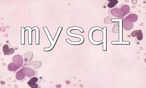 MySQL拡張機能がPHPで有効にできない場合はどうすればよいですか