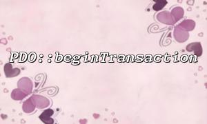 PDO :: BEGINTRANSACTION은 PDO :: 트랜잭션을 롤백하기 위해 PDO :: 롤백과 결합했습니다