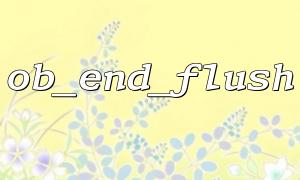 OB_END_FLUSH 및 OB_START 사용에 대한 튜토리얼