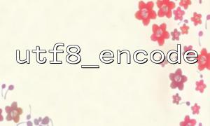 UTF8_ENCODE 파일 업로드 중 변환 인코딩