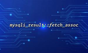 mysqli_result :: fetch_assoc와 mysqli_fetch_row 간의 성능 비교