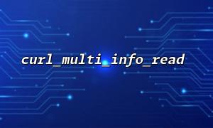 CURL _multi_info_read를 사용하여 CURL MultithReaded 요청의 실행 상태를 얻는 방법은 무엇입니까?
