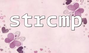 strcmp 함수의 반환 값에 대한 설명 : 0, 긍정적 및 음수 값의 의미