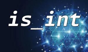 IS_INT를 사용하여 정수 유형의 반환 값을 확인하는 방법?