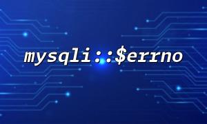 PHP에서 mysqli :: $ errno로 오류 로깅을 구현하십시오
