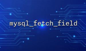 mysql_fetch_field를 사용하여 필드 정보를 얻는 방법