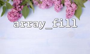 Array_Fill 및 루프 용 성능 비교 수동 채우기 배열
